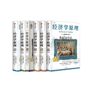 正版 新华书店旗舰店文轩官网 N.格里高利·曼昆 中信出版 美 经济学原理 书籍 社 新华文轩