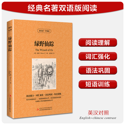 【中英双语】绿野仙踪 (美)鲍姆  儿童文学英汉对照英文原版世界名著外国经典小说中小学生课外阅读书目新华书店旗舰店正版