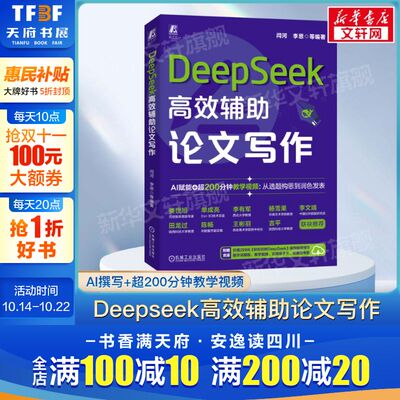 Deepseek高效辅助论文写作 闫河李思等 AI时代手册deepseek教程提升效率办公学习AI实战指南人工智能教程书机械工业出版社正版书籍