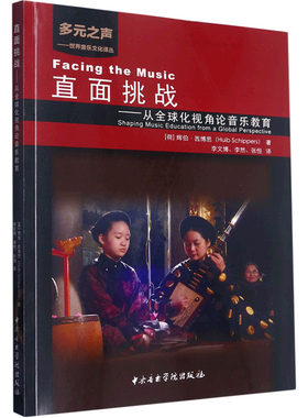 【新华文轩】直面挑战——从全球化视角论音乐教育 (荷)辉伯·西博恩 正版书籍 新华书店旗舰店文轩官网 中央音乐学院出版社