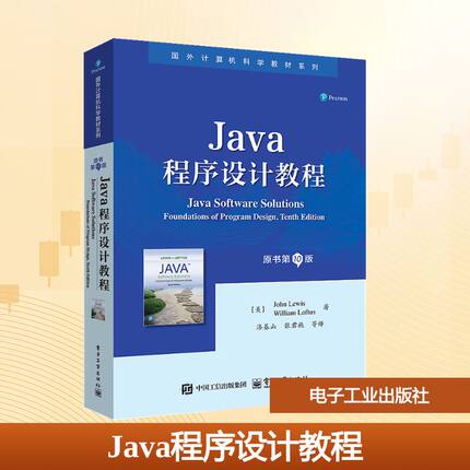 【新华文轩】JAVA程序设计教程（原书第10版） (美)约翰·刘易斯(John Lewis),(美)威廉·洛夫特斯(William Loftus) 著