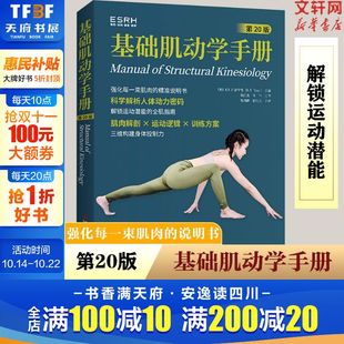 运动和肌肉 书籍 基础肌动学手册 正版 人体肌肉 关系 关系如何识别特定肌肉和肌群以及力量 解剖结构和运动 第20版 新华文轩