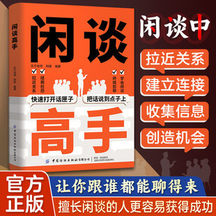闲谈高手正版  社恐自救指南 谈话聊天技巧 高情商表达 人际沟通技巧书籍