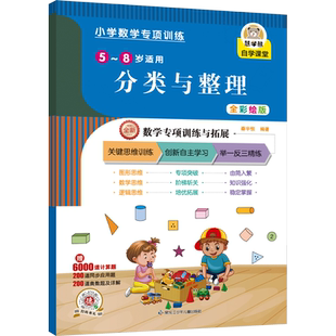 【彩绘版】5-8岁小学数学专项同步训练 分类整理认识长度米分米厘米图形位置钟表时间找规律数学思维一二年级上册下册随堂练习册题