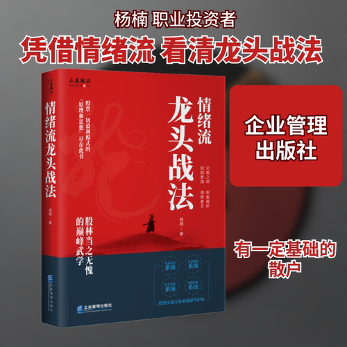 情绪流龙头战法 杨楠 企业管理出版社 正版书籍 新华书店旗舰店文轩官网