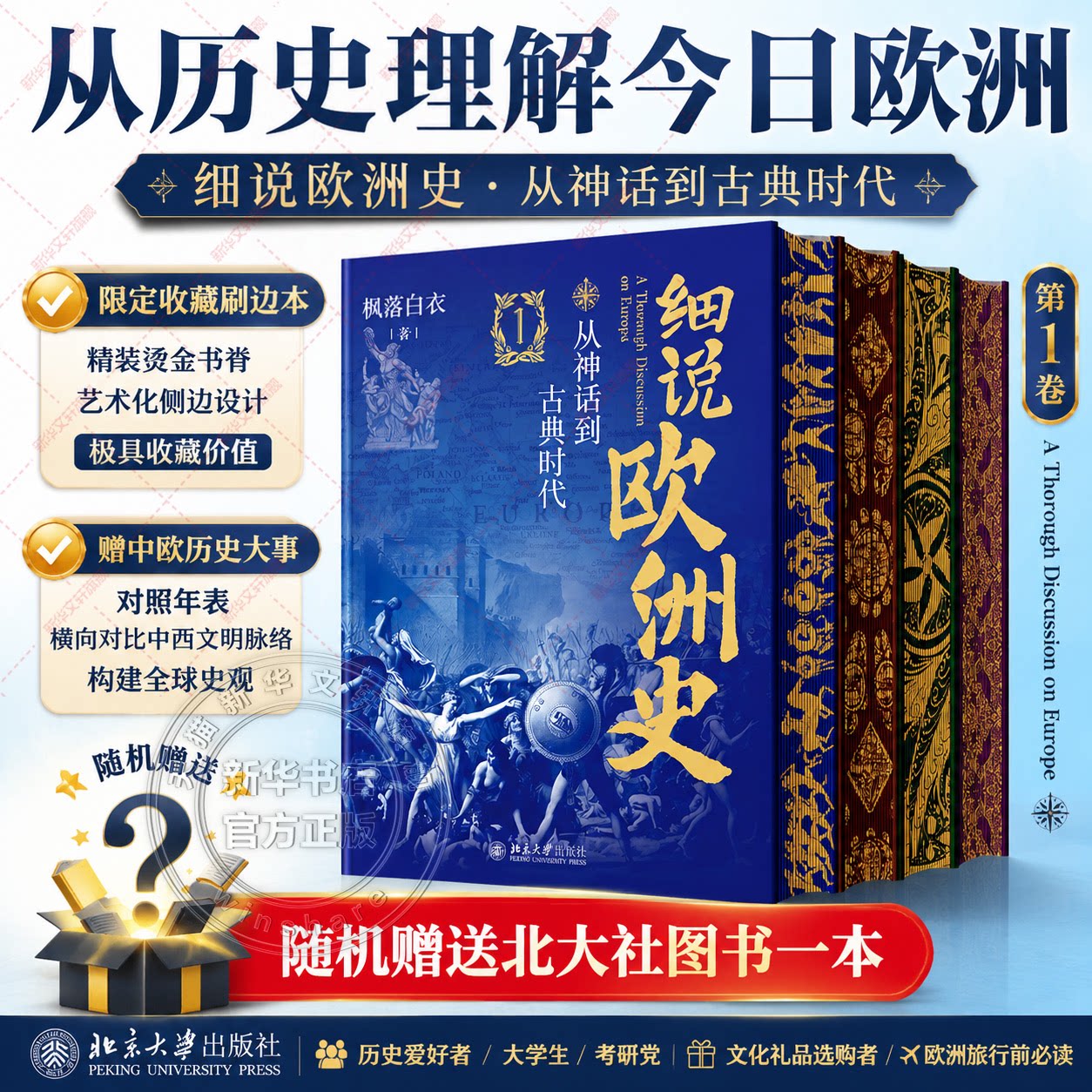 细说欧洲史全4册 刷边特装版 从神话到古典时代+千年中世纪+从文艺复兴到工业革命+从维多利亚时代到第二次世界大战 枫落白衣