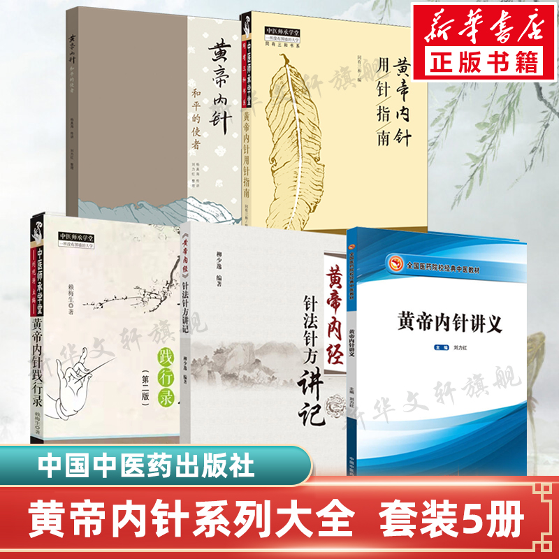 套装5册 黄帝内针+《黄帝内经》针法针方讲记+黄帝内针讲义+黄帝