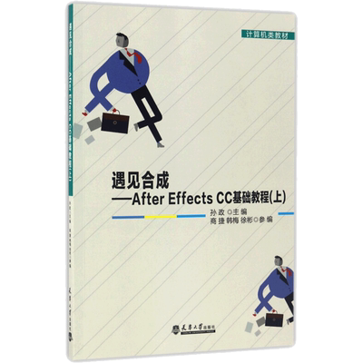 遇见合成/AFTEREFFECTSCC基础教程/(上) 孙政 正版书籍 新华书店旗舰店文轩官网 天津大学出版社