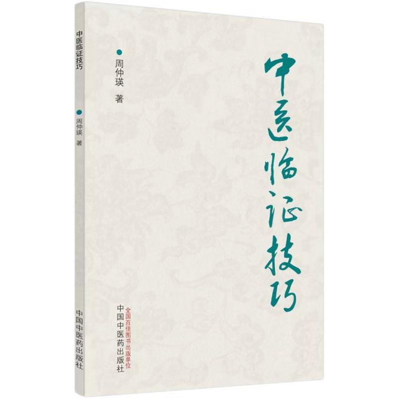 新华书店正版 中医各科 文轩网