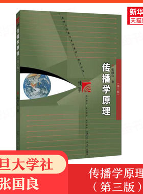 【新版正版】传播学原理 张国良 第三版第3版 复旦大学出版社 传播学理论概论教程新闻学教材复旦新闻学院考研用书9787309158021