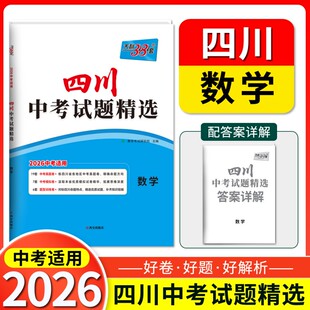 【四川专版】天利38套2026新中考数学四川中考试题精选九年级数学必刷题卷中考数学真题试卷压轴题初三数学中考专题训练官方旗舰店