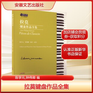 社新华文轩旗舰店正版 编艺术西洋音乐安徽文艺出版 书籍 钟伟卿 拉莫键盘作品全集陈学元