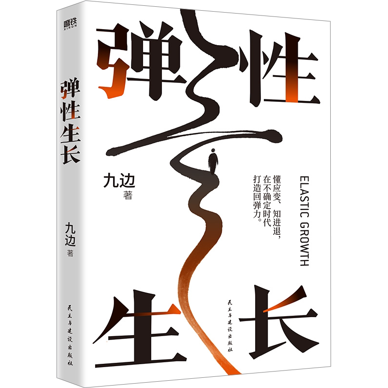 【九边新书】弹性生长 九边帮你洞悉择业房价科技经济变化趋势 向上生长西方博弈往事复杂世界的明白人后新作 磨铁 新华正版图书