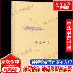 书籍古典文学经典 诗词常识名家谈诗词格律王力中国古诗词鉴赏和写作基本入门书古代文学国学经典 诗歌入门古诗词大全集 诗词格律