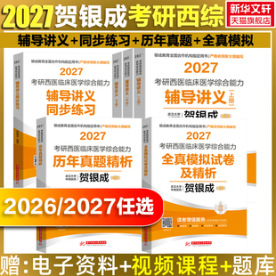 新华正版 2027贺银成考研西综2026讲义全家桶西医综合考研西医贺银成考研辅导讲义同步练习历年真题精析全真模拟医学银城医考西综