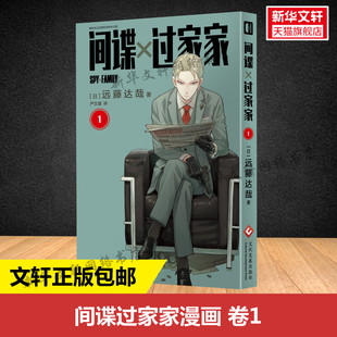 非台版 远藤达哉漫画书阿尼亚动画电影原著简体中文版 动画间谍家家酒日系家庭喜剧搞笑幽默漫画小说 间谍过家家全套10册 新华文轩