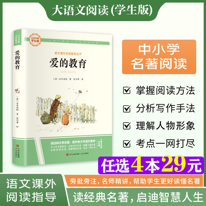 新华文轩】爱的教育 快乐读书吧六年级上册大语文系列学生版语文课外阅读指导文学名著小学生三四五六年级上下册必课外阅读故事书