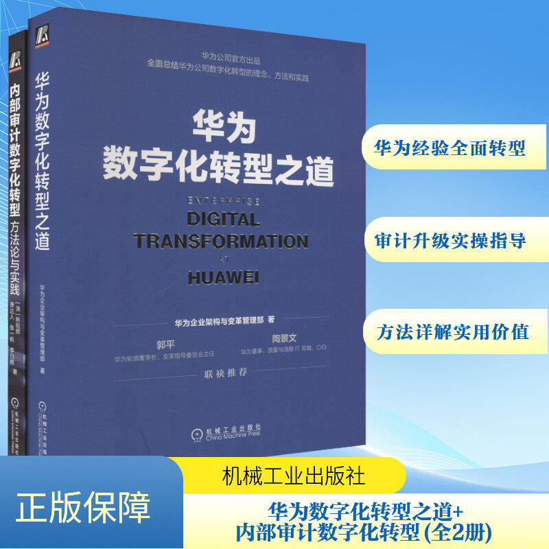 华为数字化转型之道+内部审计数字化转型:方法论与实践 共2册 华为公司质量与流程IT团队 华为企业架构与变革管理部