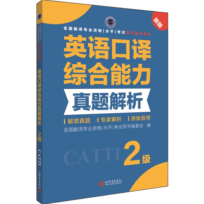 【官方练习】catti英语口译综合能力真题解析二级 新世界出版社 全国翻译资格考试历年真题2级口译二口新华书店搭词汇教材韩刚武峰