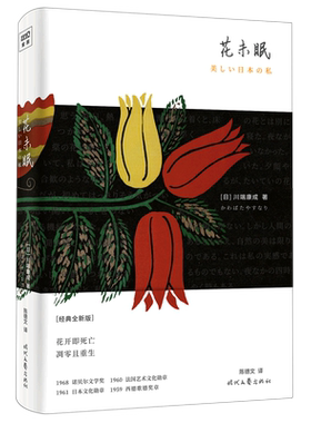 花未眠 经典全新版精装 诺贝尔文学奖得主川端康成传世散文集 影响村上春树 莫言 余华 贾平凹等作家创作思想的关键文集 新华书店