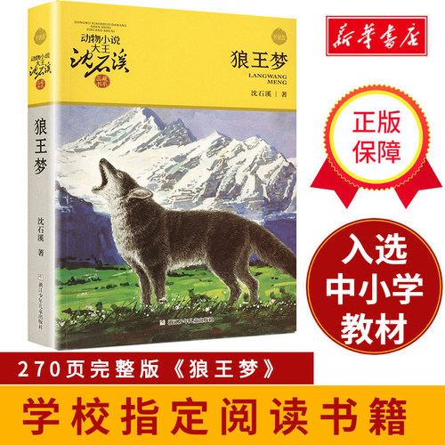 狼王梦动物小说沈石溪