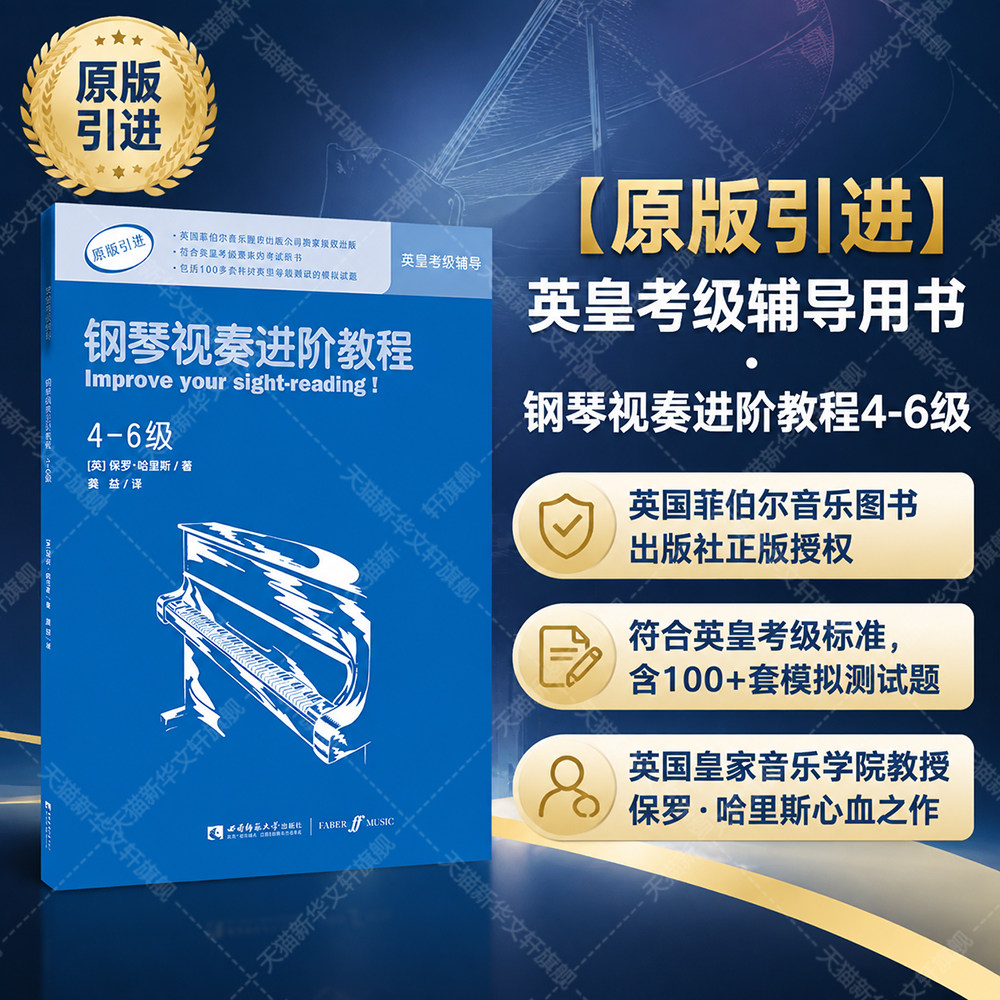 【新华文轩】钢琴视奏进阶教程4-6级 原版引进英皇钢琴考级教材英皇视奏教材英皇考级辅导推荐教材 保罗&middot;哈里斯