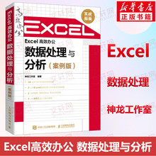 Excel 高效办公 数据处理与分析(案例版)函数公式大全表格制作excel教程书籍新手自学office电脑零基础入门计算机wps word ppt正版