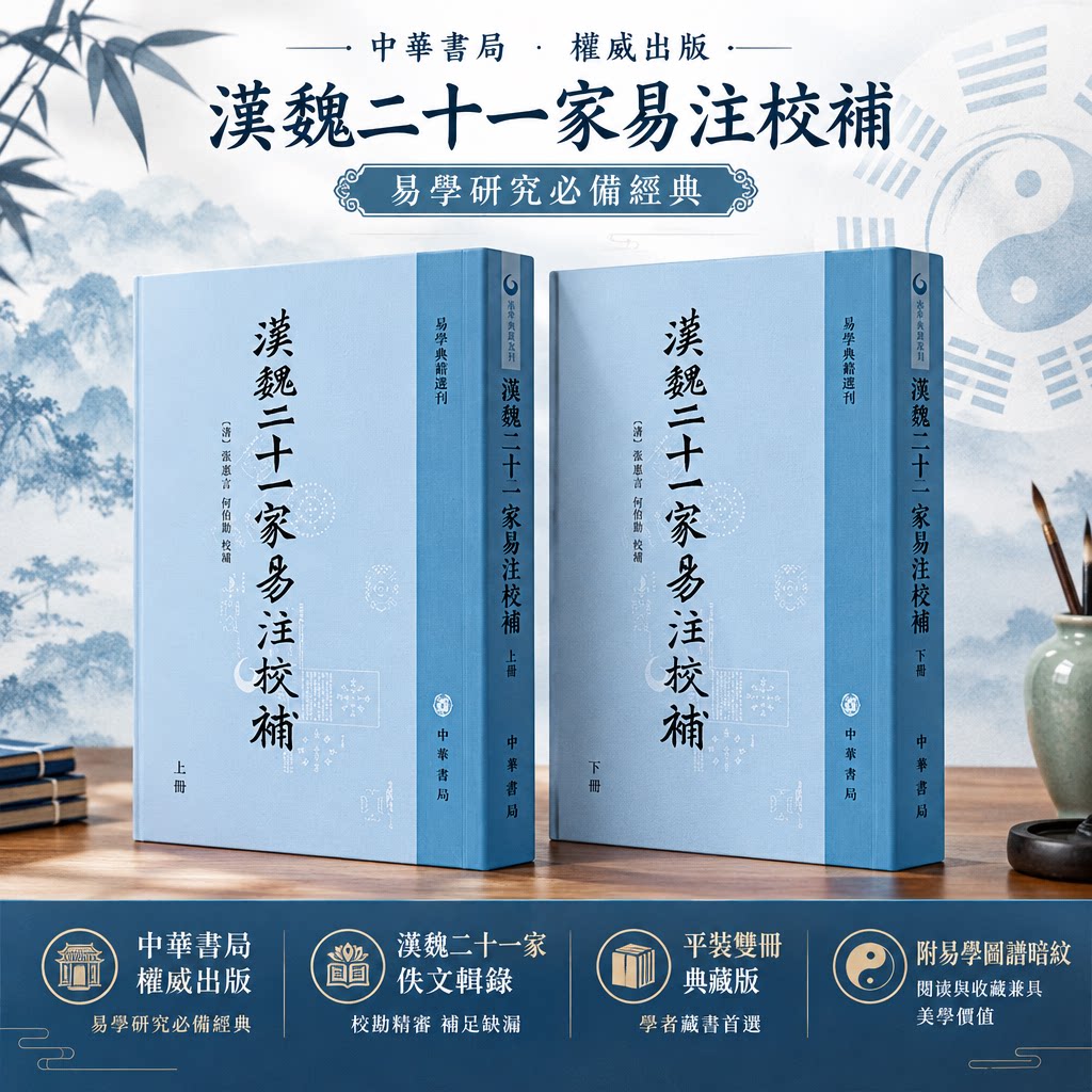 汉魏二十一家易注校补（全二册）--易学典籍选刊 [清]孙堂 辑 中华书局 正版书籍 新华书店旗舰店文轩官网