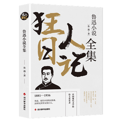 狂人日记鲁迅小说全集