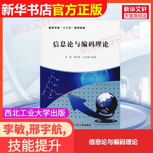 理论西北工业大学出版 信息论与编码 社李敏 邢宇航 著大学教材9787561260074教材练习题集辅导新华书店旗舰店文 王利涛 官方正版