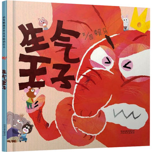 【新华文轩】生气王子 儿童绘本一年级二年级小学生课外阅读书 老师推荐幼儿园小学生课外书 父母与孩子的睡前故事书