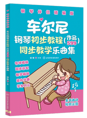 车尔尼钢琴初步教程（作品599）同步教学乐曲集【钢琴伴侣精编版】徐敏著艺术书籍西洋音乐北京体育大学出版社新华文轩旗舰店