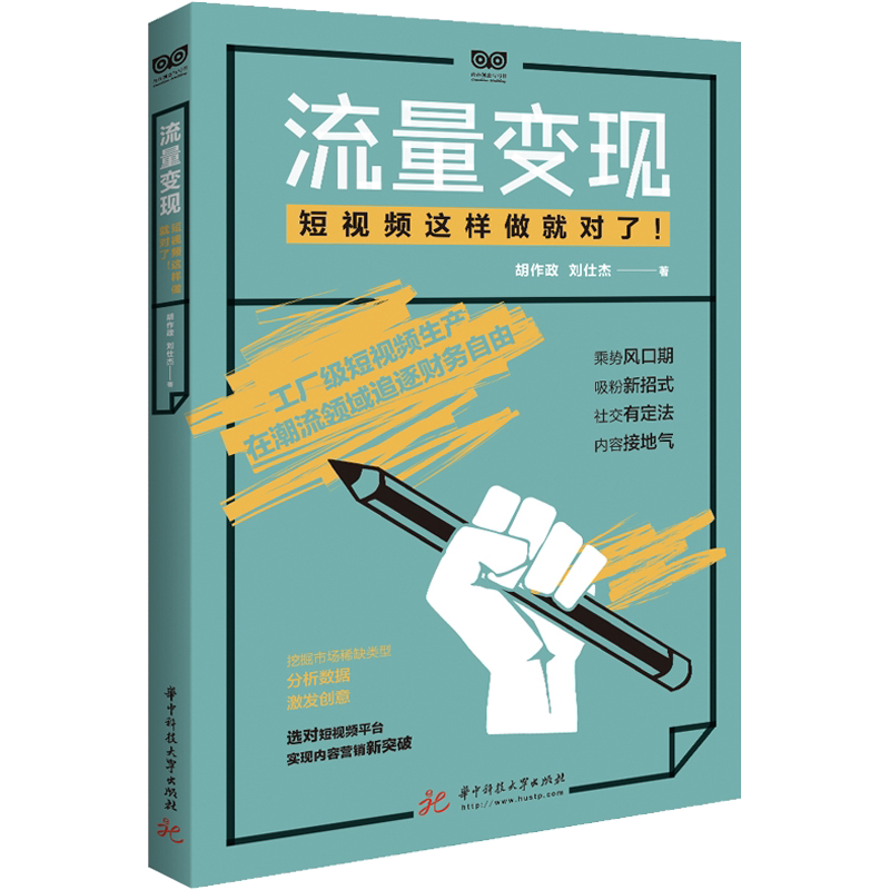 流量变现 短视频这样做就对了! 胡作政,刘仕杰 正版书籍 新华书店旗舰店文轩官网 华中科技大学出版社
