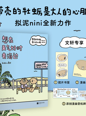 【文轩专享漫画立卡+胶片书签+漫画登机牌】想在天气好时去海边 带壳的牡蛎是大人的心脏作者拟泥nini新书 疗愈减压绘本 新华正版