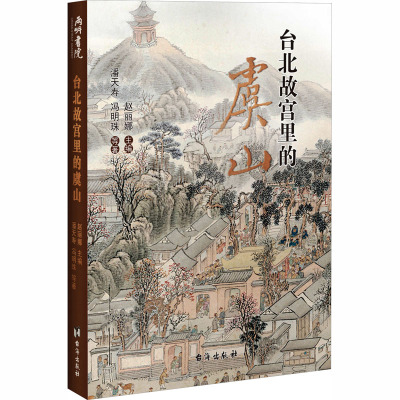 【新华文轩】台北故宫里的虞山 潘天寿 等 著 正版书籍 新华书店旗舰店文轩官网 台海出版社