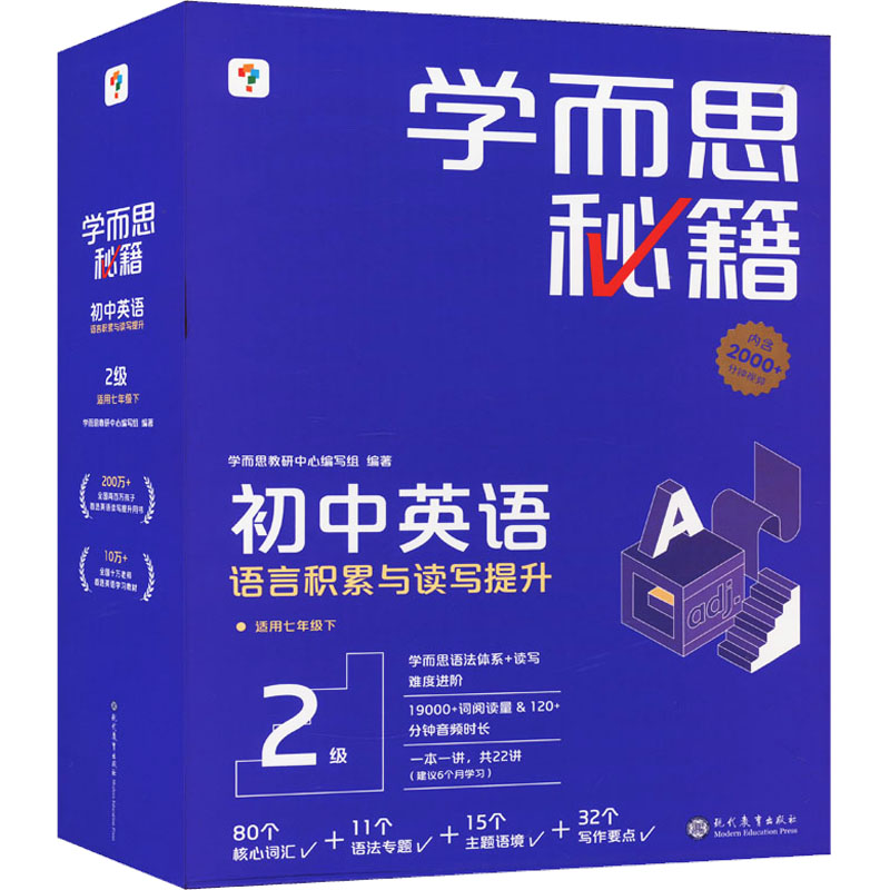 【新华文轩】学而思秘籍 初中英语语言积累与读写提升 2级(1-22) 正版书籍 新华书店旗舰店文轩官网 现代教育出版社