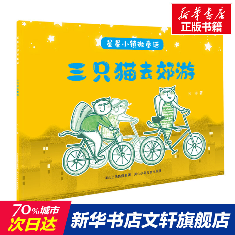 【新华文轩】星星小镇微童话1:三只猫去郊游 吴洋 正版书籍 新华书店旗舰店文轩官网 山西科学技术出版社