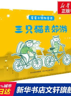 【新华文轩】星星小镇微童话1:三只猫去郊游 吴洋 正版书籍 新华书店旗舰店文轩官网 山西科学技术出版社