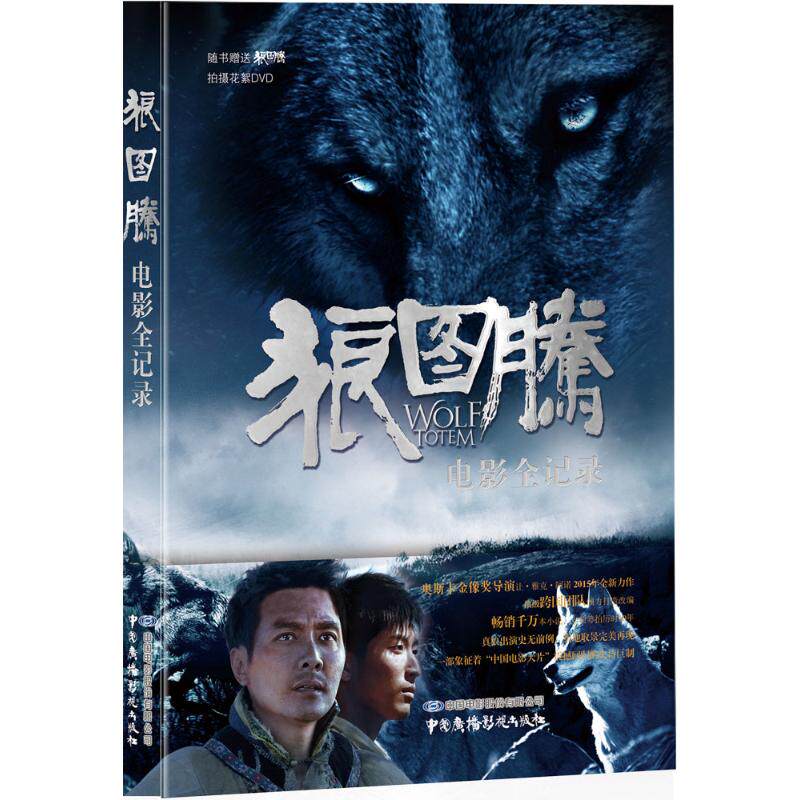 狼图腾电影全纪录 冯绍峰 窦骁主演电影 同名小说 随书赠送光碟 影视同期书 新华书店正版书 文轩网