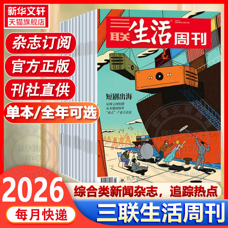 新华书店三联生活周刊2026年新刊1-38/39期全/半年订阅高考知识读者新周刊看天下读者高考新闻时事热点话题文化知识新闻资讯书