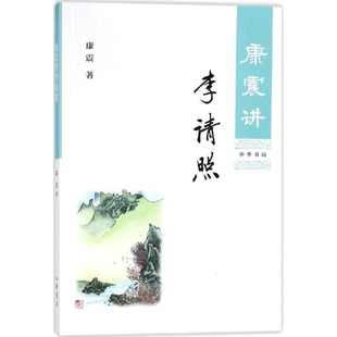 康震讲李清照 康震讲书系 中国诗词大会百家讲坛经典咏流传嘉宾品读中国古诗词历史人物文学理论与批评文学 新华书店文轩网