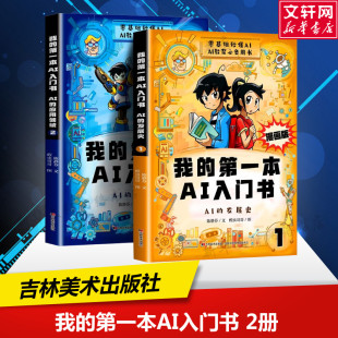第一本ai入门书全2册 我 漫画版 趣味百科培养孩子科学知识巩固AI基础认知零基础秒懂入门探索ai未来科技小学课外阅读 抖音同款