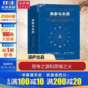 正版 新华书店旗舰店文轩官网 美 桑德尔 浙江科学技术出版 法 思考之源和思维之火 侯世达 书籍 表象与本质 社 类比