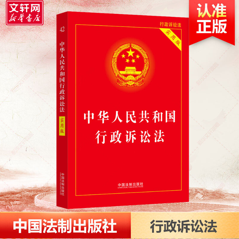 【2023年版】中华人民共和国行政诉讼法（实用版） 中国法制出版社 正版书籍 新华书店旗舰店文轩官网