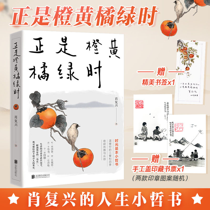 正版包邮】正是橙黄橘绿时 肖复兴 暖心新作 一份人生小哲书 温暖你的三餐和四季 收获优雅与从容 现当代文学 北京联合出版公司,书籍/杂志/报纸,文学其它,淘宝优惠券,粉丝福利购,淘宝优惠卷