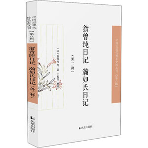 翁曾纯日记瀚如氏日记(外二种)[清]翁曾纯等正版书籍小说畅销书新华书店旗舰店文轩官网江苏凤凰出版社