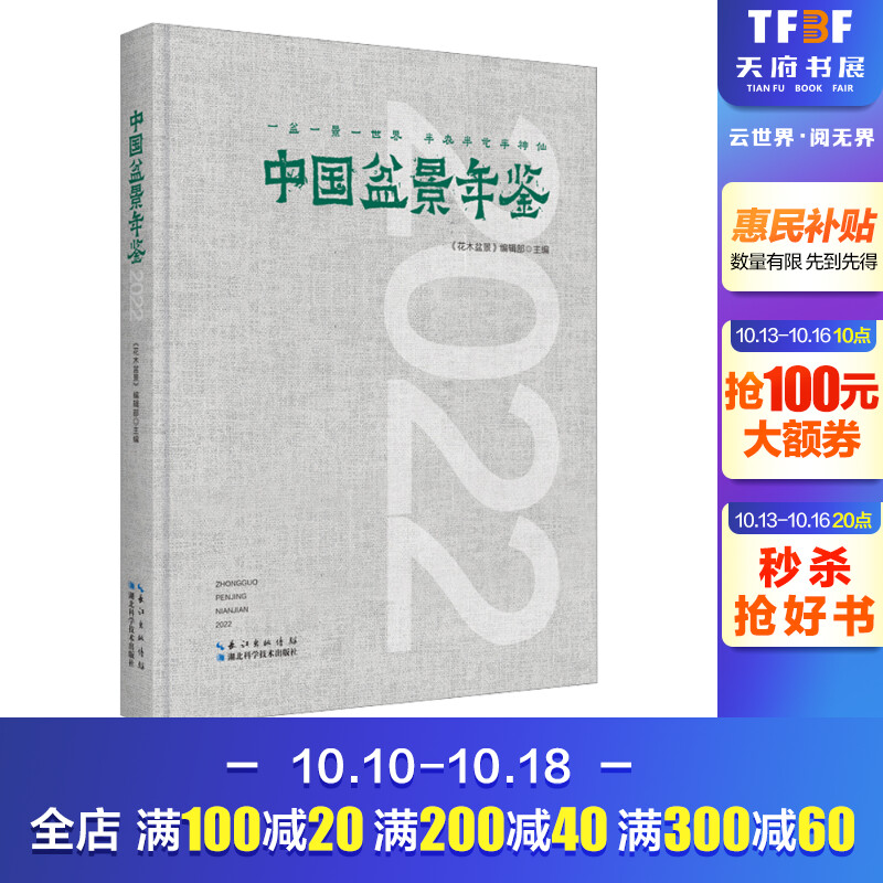 中国盆景年鉴 2022 正版书籍 新华书店旗舰店文轩官网 湖北科学技术出版社