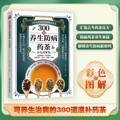 300道养生防病药茶 彩色图解版 正版书籍 新华书店旗舰店文轩官网 吉林科学技术出版社