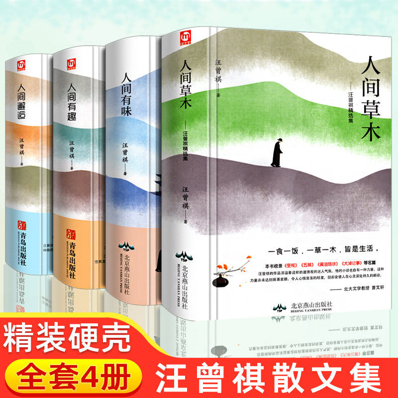 正版精装 汪曾祺散文集作品全集4册 人间草木人间有味人间邂逅人间有趣至味给孩子的经典读本散文小说生活处世智慧畅销书籍排行榜