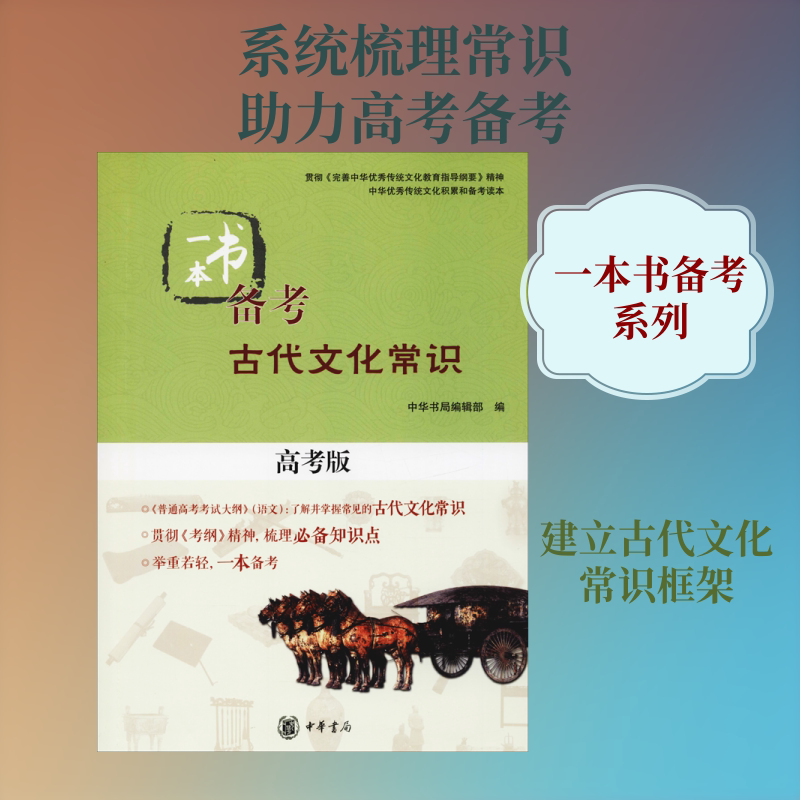 正版 一本书备考古代文化常识 高考版 搭配五年高考三年模拟高考必刷题 高考复习试题调研小题狂做 全国文科理科通用模拟冲刺